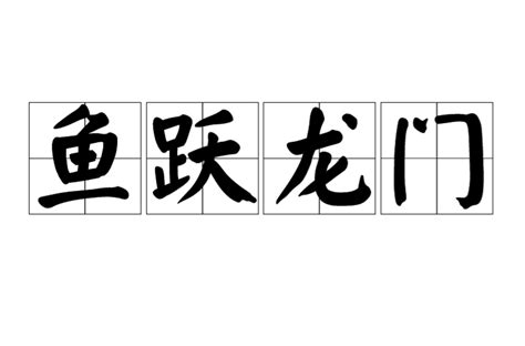 魚耀龍門意思|魚躍龍門 的意思、解釋、用法、例句